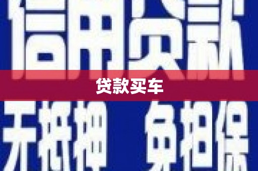 滴道贷款买车