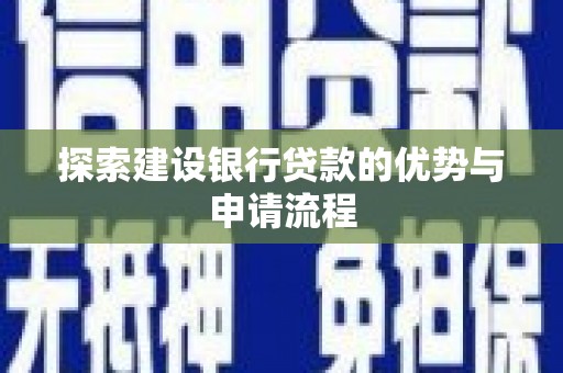 滴道探索建设银行贷款的优势与申请流程