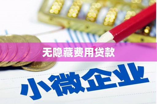 滴道无隐藏费用贷款