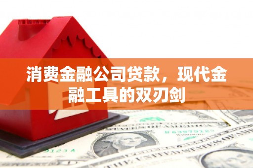 滴道消费金融公司贷款，现代金融工具的双刃剑