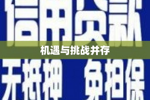 滴道机遇与挑战并存