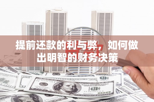 滴道提前还款的利与弊，如何做出明智的财务决策