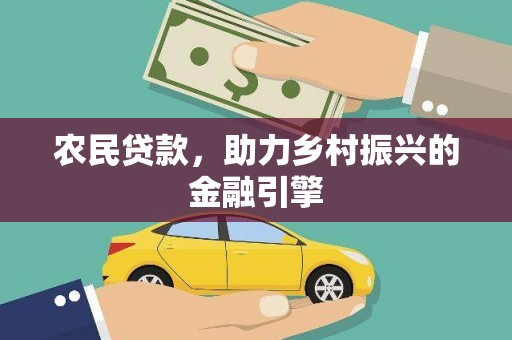 滴道农民贷款，助力乡村振兴的金融引擎