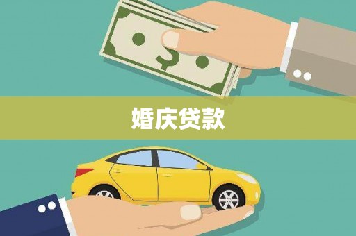 滴道婚庆贷款