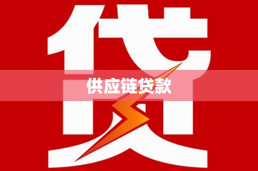 滴道供应链贷款