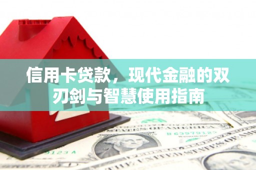 滴道信用卡贷款，现代金融的双刃剑与智慧使用指南