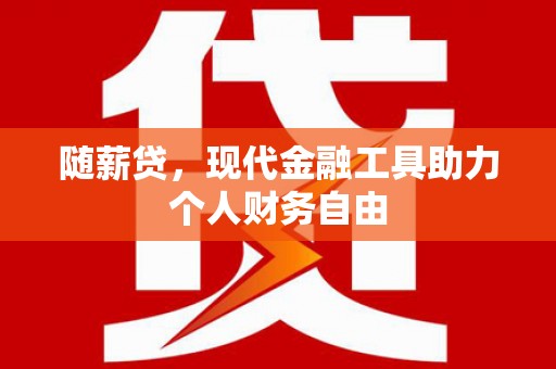 滴道随薪贷，现代金融工具助力个人财务自由