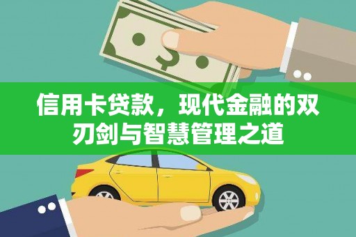 滴道信用卡贷款，现代金融的双刃剑与智慧管理之道