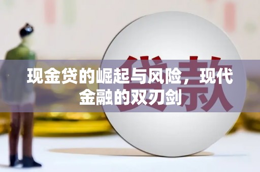 滴道现金贷的崛起与风险，现代金融的双刃剑