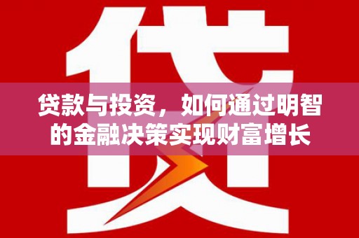 滴道贷款与投资，如何通过明智的金融决策实现财富增长