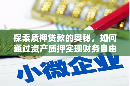 滴道探索质押贷款的奥秘，如何通过资产质押实现财务自由