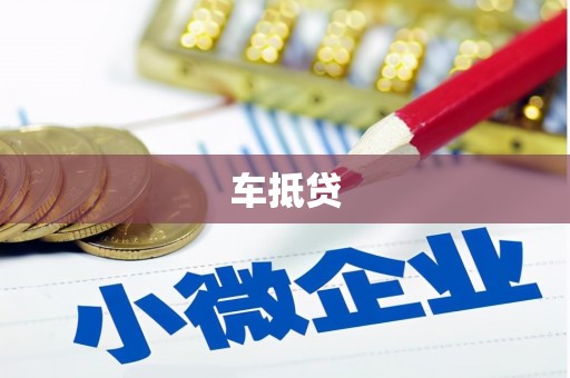 滴道车抵贷