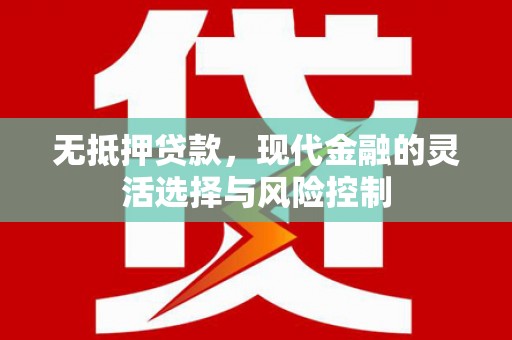 滴道无抵押贷款，现代金融的灵活选择与风险控制