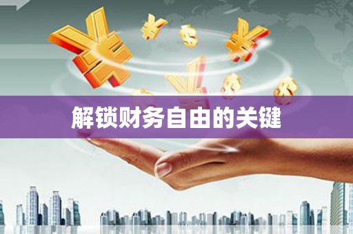 滴道解锁财务自由的关键