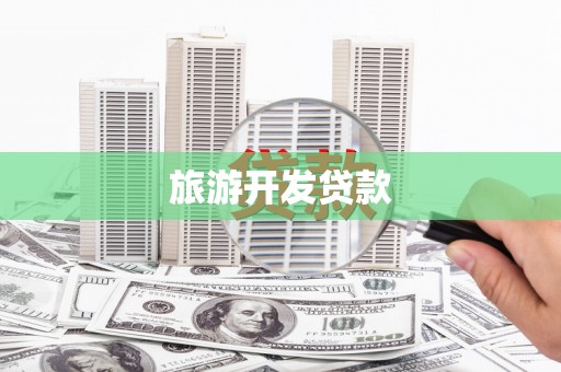 滴道旅游开发贷款