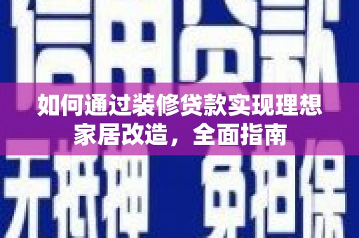 滴道如何通过装修贷款实现理想家居改造，全面指南