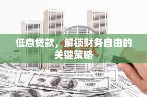 滴道低息贷款，解锁财务自由的关键策略