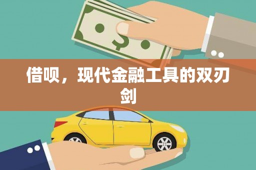 滴道借呗，现代金融工具的双刃剑
