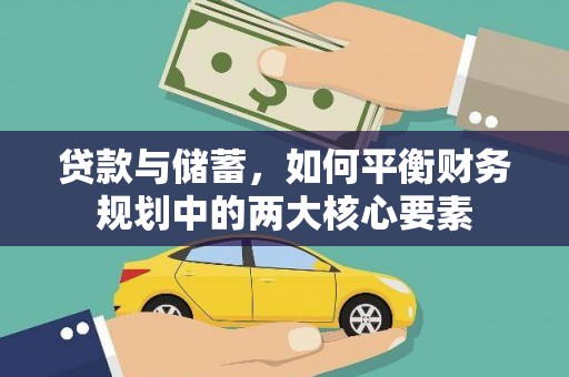 滴道贷款与储蓄，如何平衡财务规划中的两大核心要素