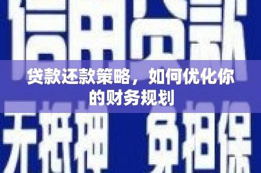滴道贷款还款策略，如何优化你的财务规划
