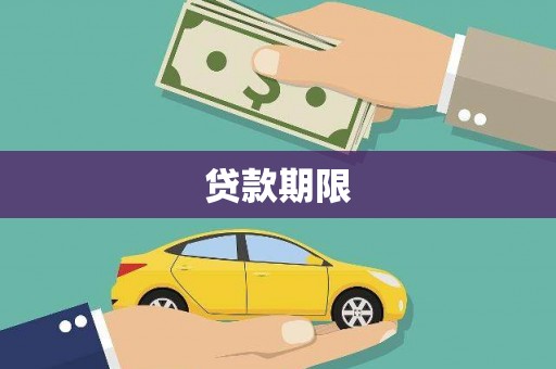 滴道贷款期限