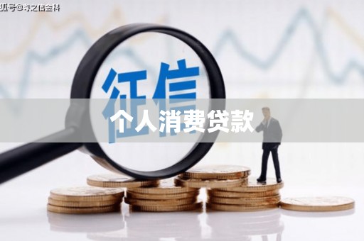 滴道个人消费贷款