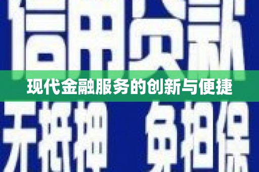 滴道现代金融服务的创新与便捷