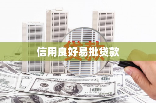 滴道信用良好易批贷款
