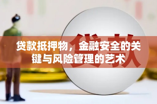 滴道贷款抵押物，金融安全的关键与风险管理的艺术