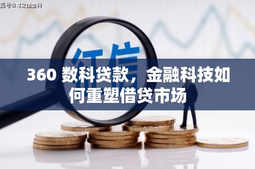 滴道360 数科贷款，金融科技如何重塑借贷市场