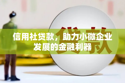 滴道信用社贷款，助力小微企业发展的金融利器