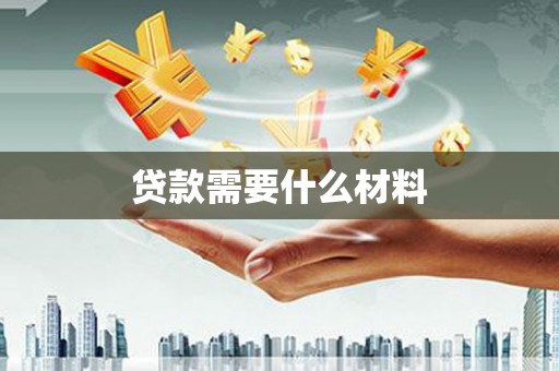 滴道贷款需要什么材料