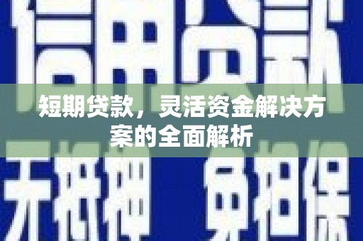 滴道短期贷款，灵活资金解决方案的全面解析