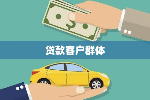 滴道贷款客户群体