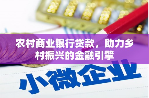 滴道农村商业银行贷款，助力乡村振兴的金融引擎