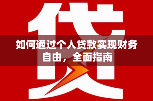 滴道如何通过个人贷款实现财务自由，全面指南