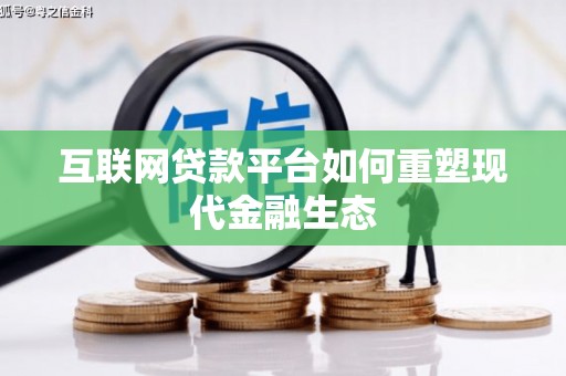 滴道互联网贷款平台如何重塑现代金融生态