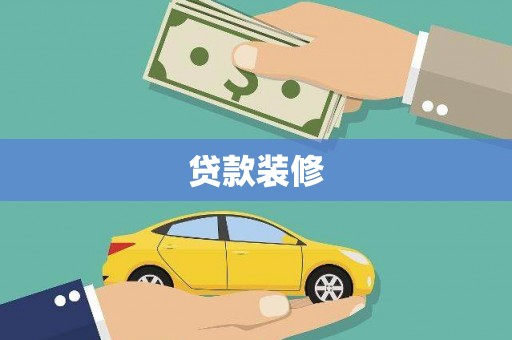 滴道贷款装修