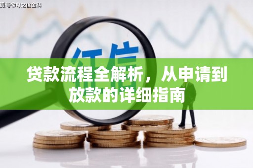 滴道贷款流程全解析，从申请到放款的详细指南