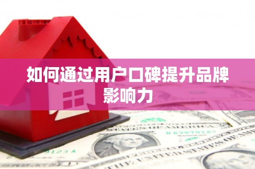 滴道如何通过用户口碑提升品牌影响力