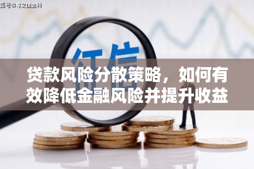 滴道贷款风险分散策略，如何有效降低金融风险并提升收益