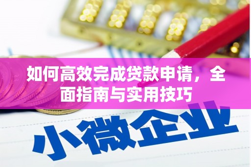 滴道如何高效完成贷款申请，全面指南与实用技巧