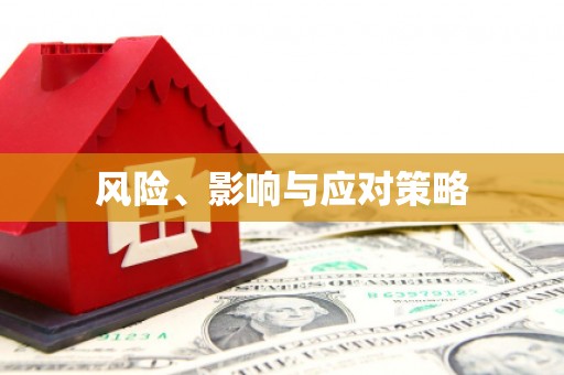 滴道风险、影响与应对策略