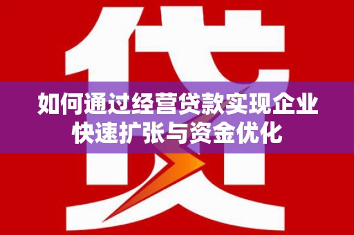 滴道如何通过经营贷款实现企业快速扩张与资金优化