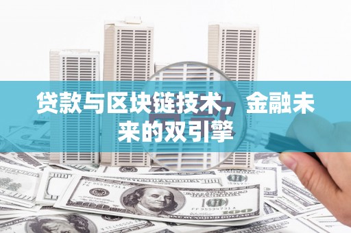 滴道贷款与区块链技术，金融未来的双引擎