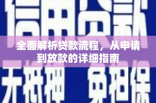滴道全面解析贷款流程，从申请到放款的详细指南