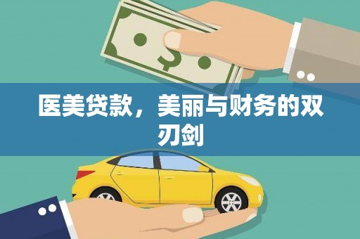 滴道医美贷款，美丽与财务的双刃剑
