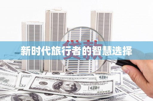 滴道新时代旅行者的智慧选择