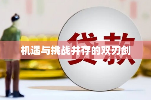 滴道机遇与挑战并存的双刃剑