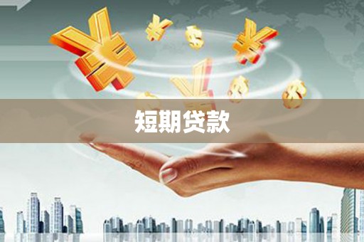 滴道短期贷款